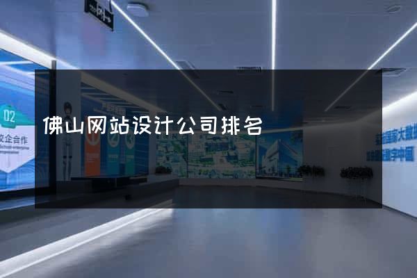 佛山网站设计公司排名
