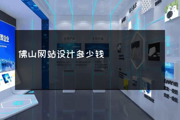 佛山网站设计多少钱