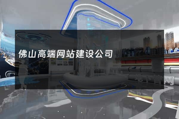 佛山高端网站建设公司