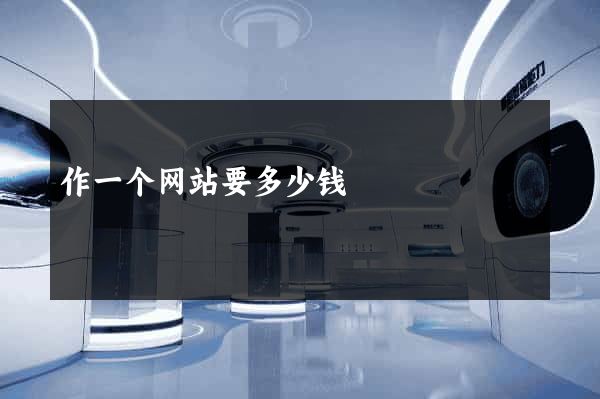 作一个网站要多少钱