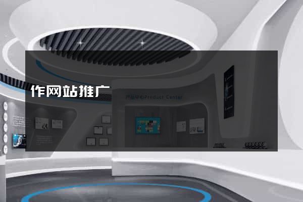 作网站推广