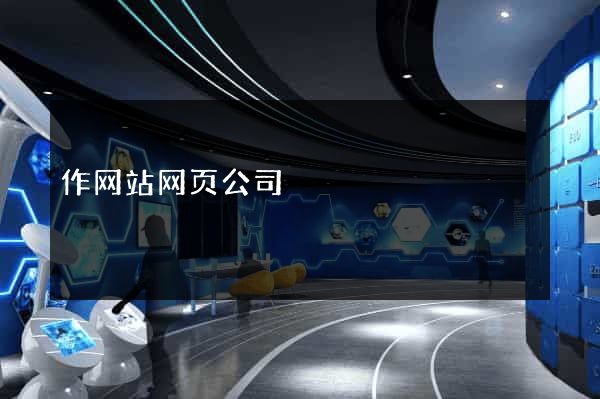 作网站网页公司