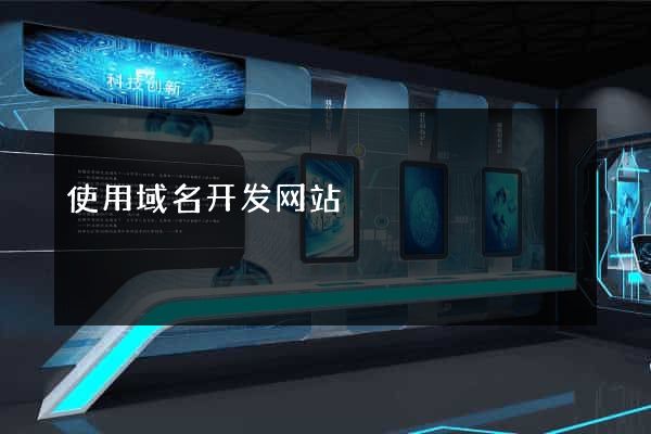 使用域名开发网站