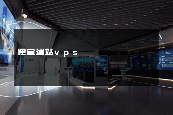 便宜建站vps