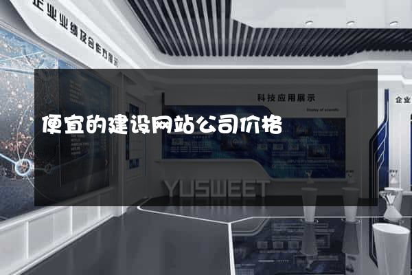 便宜的建设网站公司价格