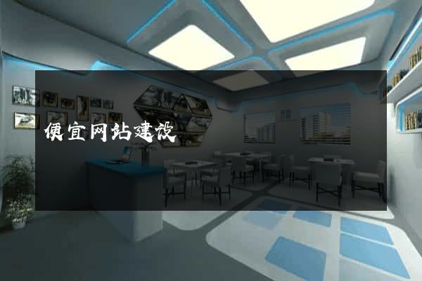 便宜网站建设