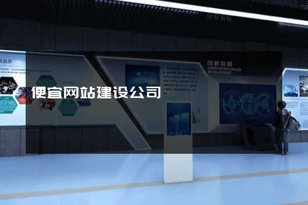 便宜网站建设公司