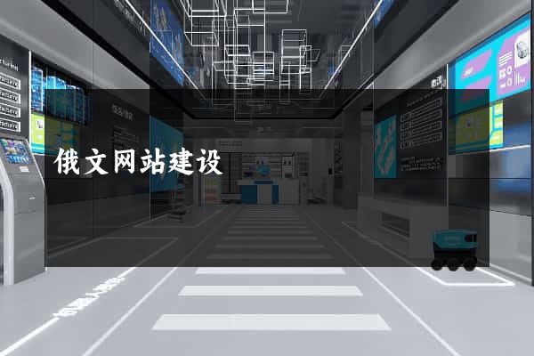 俄文网站建设