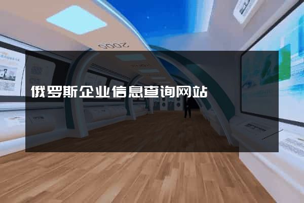 俄罗斯企业信息查询网站
