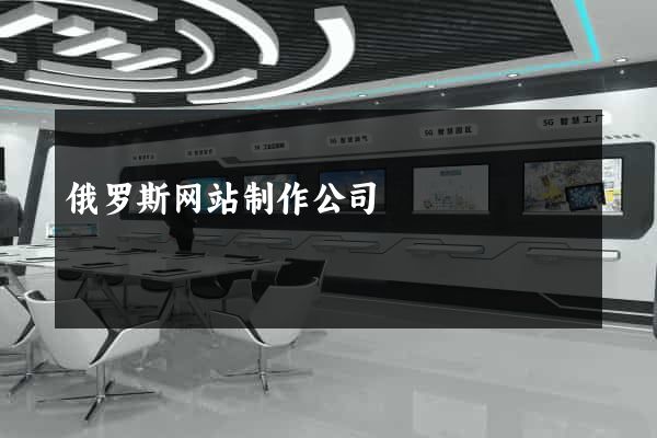 俄罗斯网站制作公司