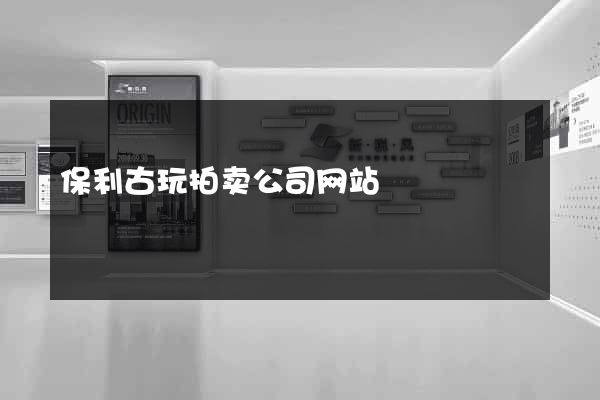 保利古玩拍卖公司网站