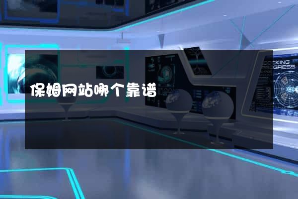 保姆网站哪个靠谱