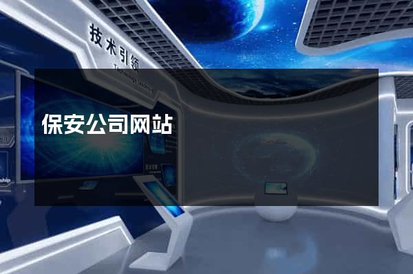 保安公司网站
