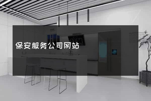 保安服务公司网站