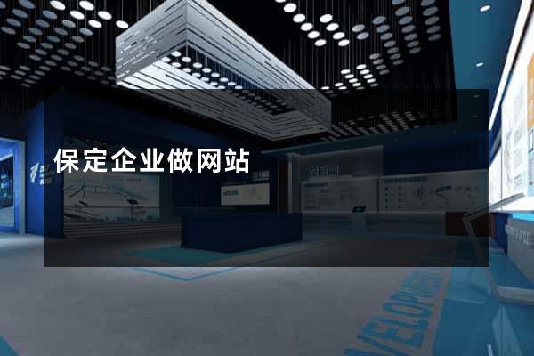 保定企业做网站