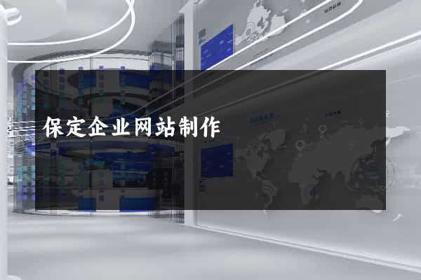 保定企业网站制作