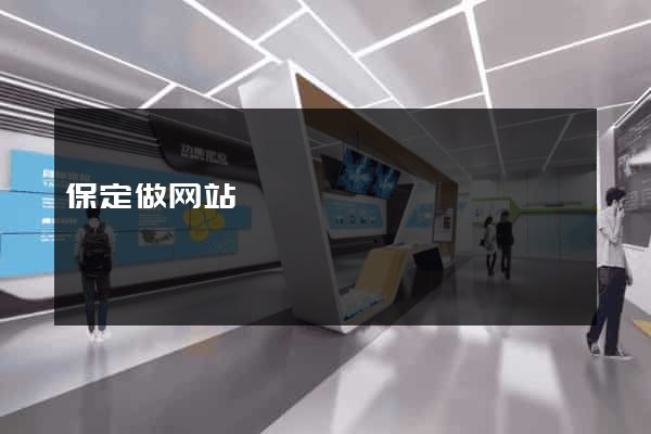 保定做网站