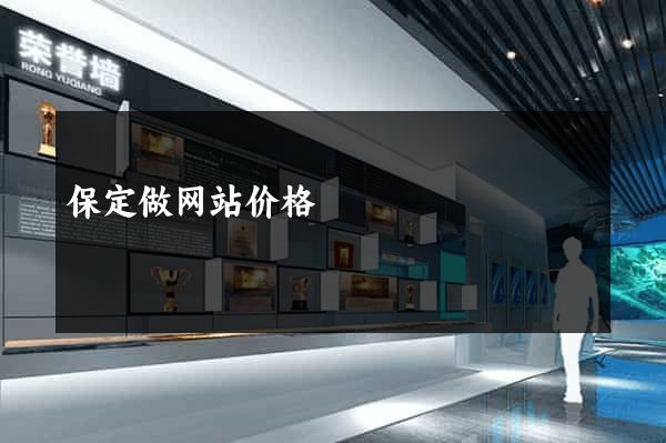 保定做网站价格
