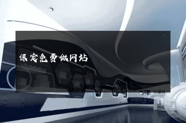 保定免费做网站