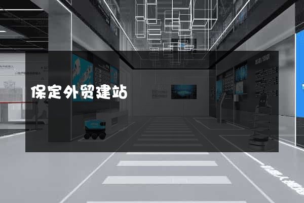 保定外贸建站