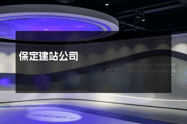 保定建站公司