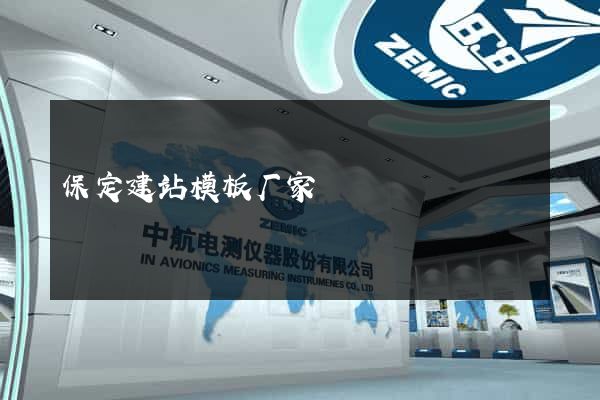 保定建站模板厂家