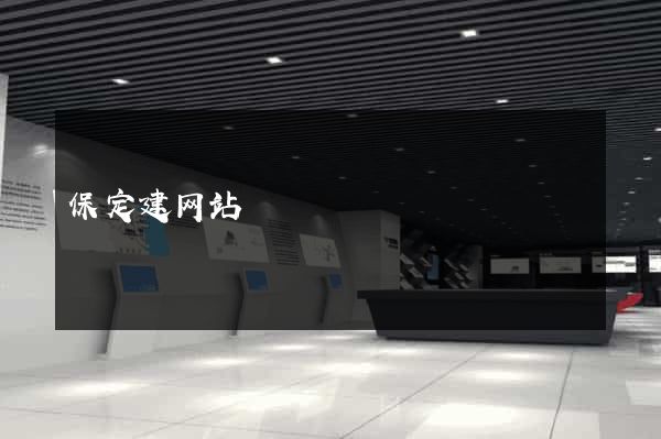 保定建网站