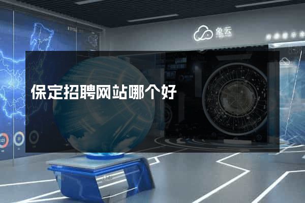 保定招聘网站哪个好