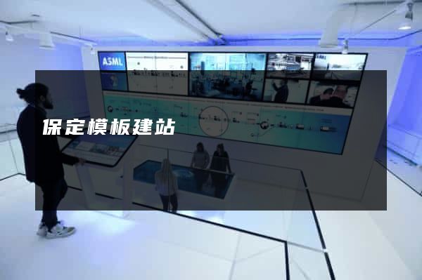 保定模板建站