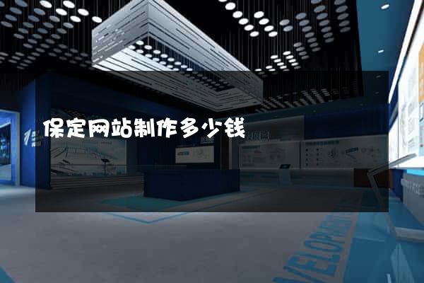 保定网站制作多少钱
