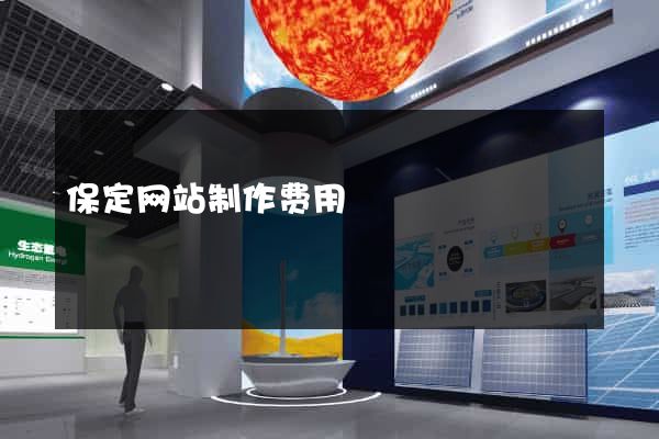 保定网站制作费用