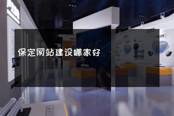 保定网站建设哪家好