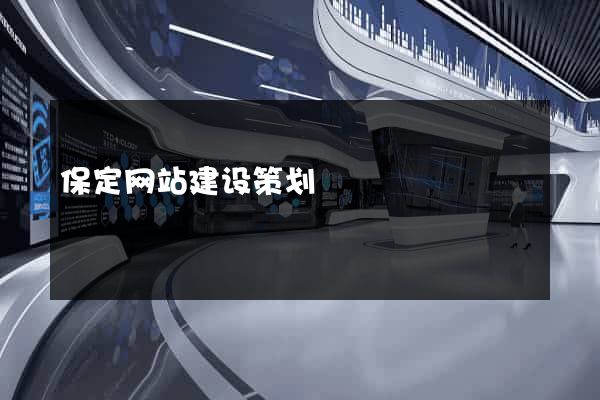 保定网站建设策划