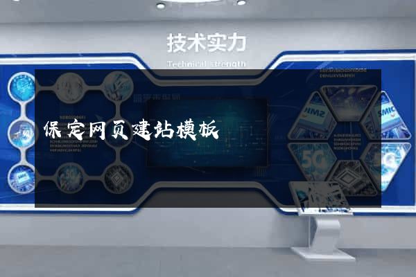 保定网页建站模板