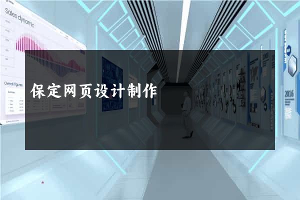 保定网页设计制作