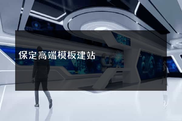 保定高端模板建站