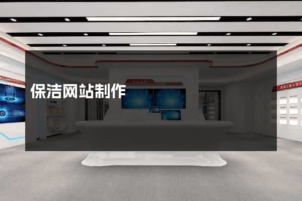 保洁网站制作