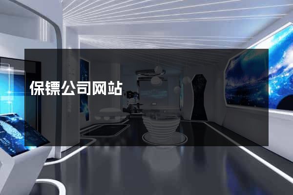 保镖公司网站
