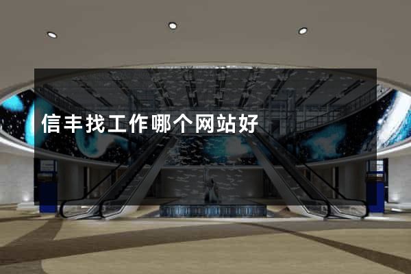 信丰找工作哪个网站好
