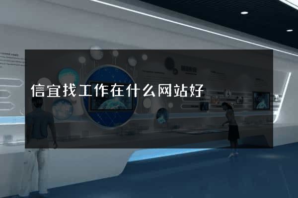 信宜找工作在什么网站好