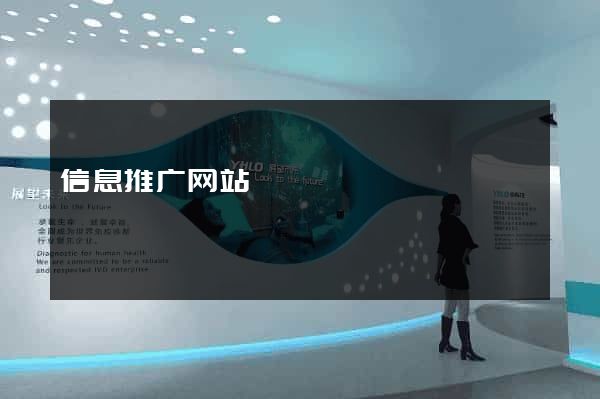信息推广网站