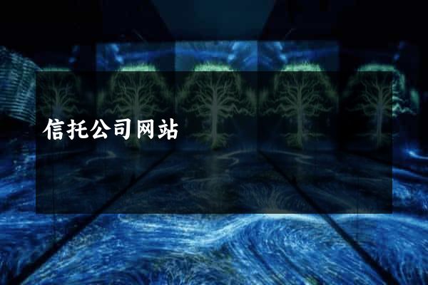 信托公司网站