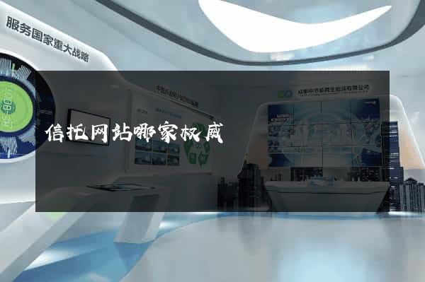 信托网站哪家权威