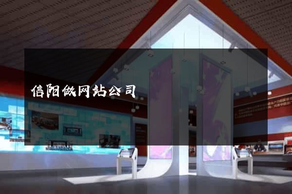 信阳做网站公司