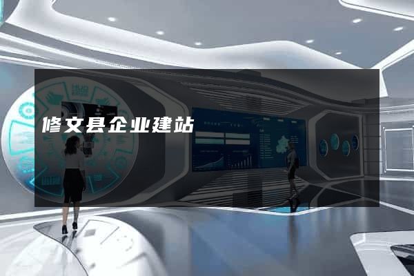 修文县企业建站