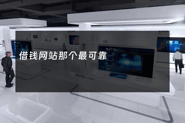 借钱网站那个最可靠