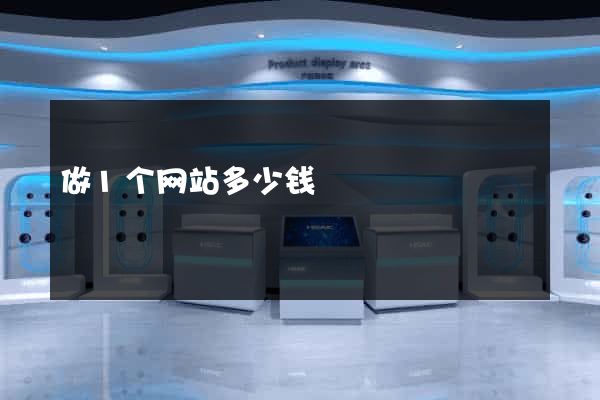 做1个网站多少钱