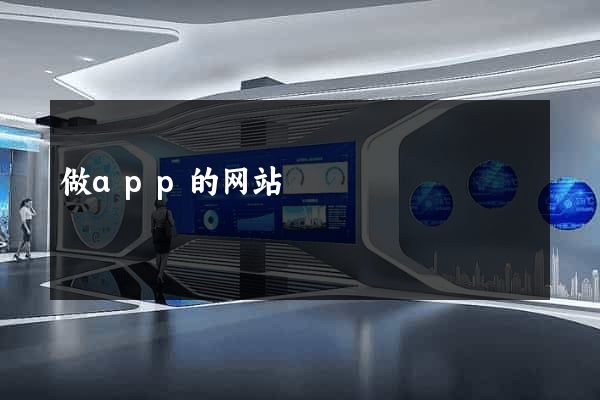 做app的网站