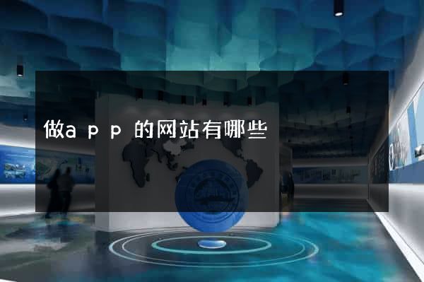 做app的网站有哪些