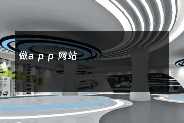 做app网站